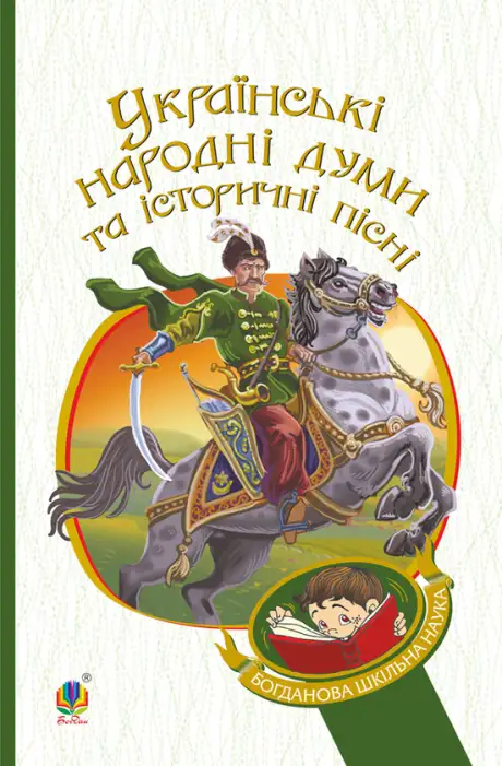 Книга «Українські народні думи та історичні пісні», автор Галина Домарецька