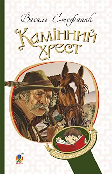 Електронна книга «Камінний хрест», автор Василь Стефаник