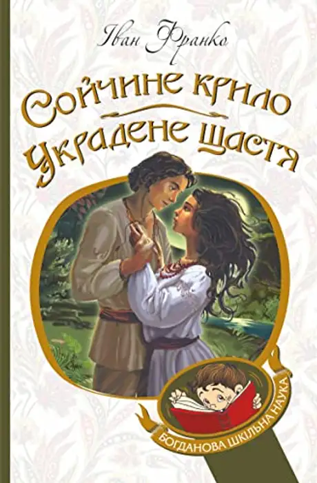 Електронна книга «Сойчине крило. Украдене щастя», автор Іван Франко