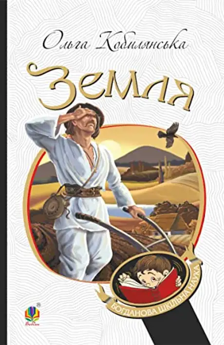 Електронна книга «Земля», автор Ольга Кобилянська