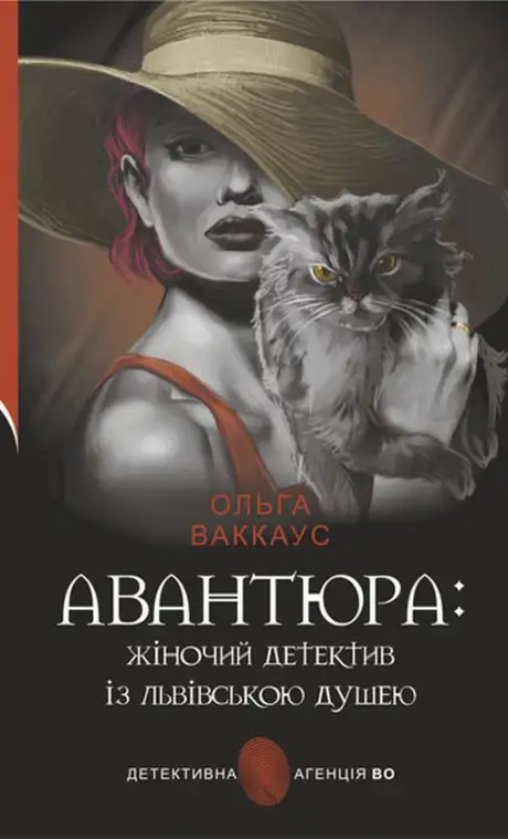 Книга «Авантюра : жіночий детектив із львівською душею», автор Ольга Ваккаус