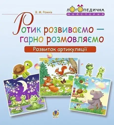 Книга «Ротик розвиваємо — гарно розмовляємо», автор Валентина Рожнів