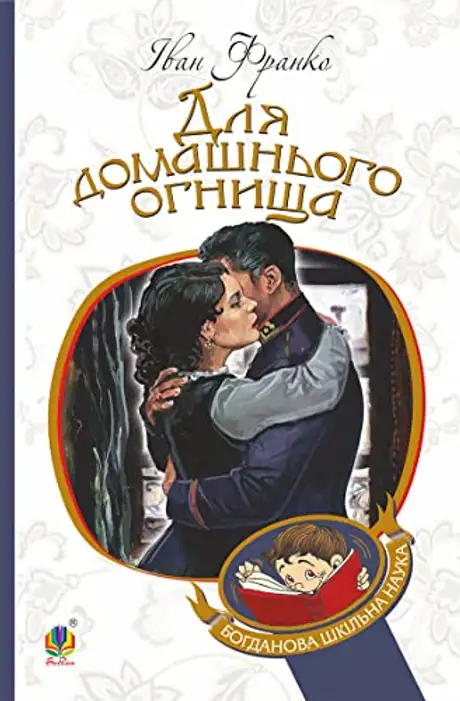 Електронна книга «Для домашнього огнища», автор Іван Франко