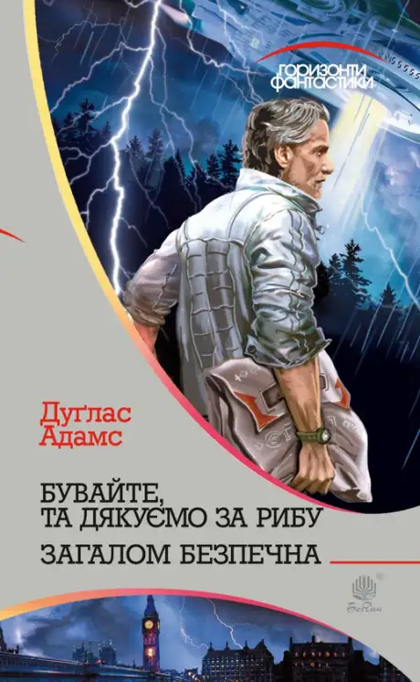 Електронна книга «Бувайте, та дякуємо за рибу», автор Дуглас Адамс