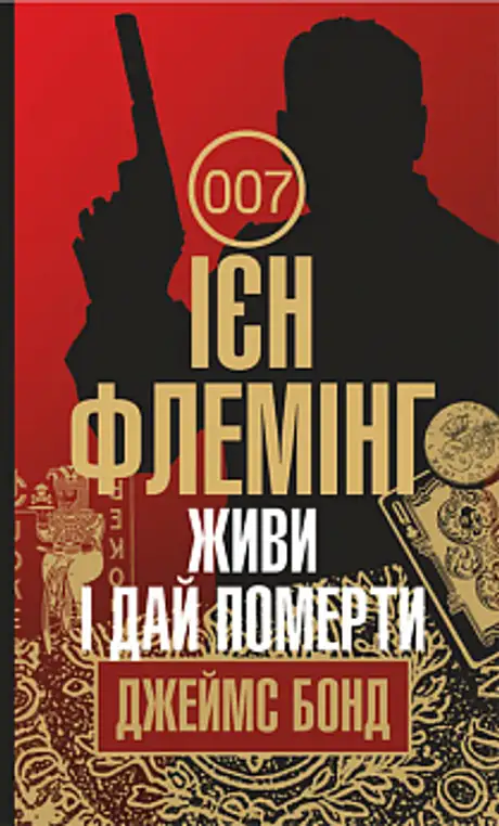Електронна книга «Джеймс Бонд. Книга 2. Живи і дай померти», автор Ян Флемiнг