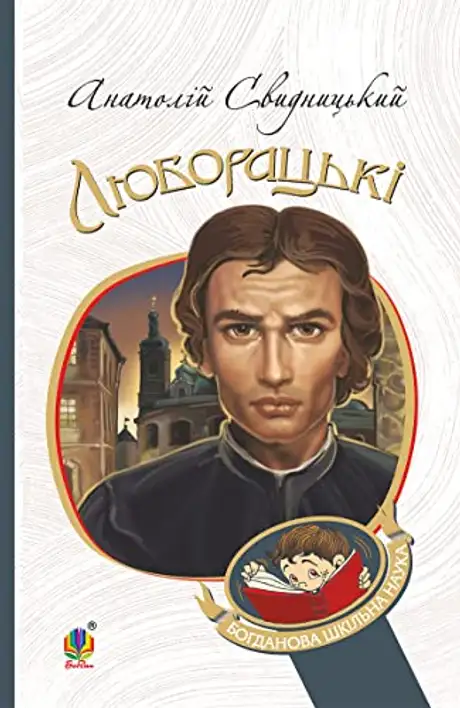 Книга «Люборацькі. Сімейна хроніка», автор Анатолій Свидницький