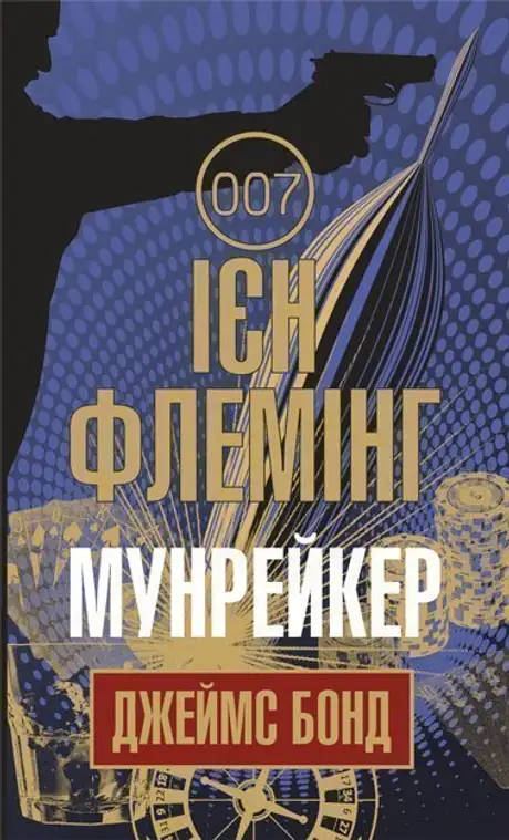 Електронна книга «Джеймс Бонд. Книга 3. Мунрейкер», автор Ян Флемiнг