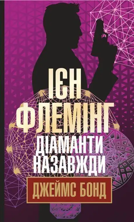 Електронна книга «Джеймс Бонд. Книга 4. Діаманти назавжди», автор Ян Флемiнг