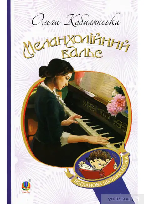 Електронна книга «Меланхолійний вальс», автор Ольга Кобилянська