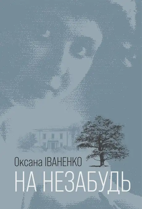 Електронна книга «На незабудь», автор Оксана Іваненко