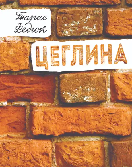 Електронна книга «Цеглина», автор Тарас Федюк