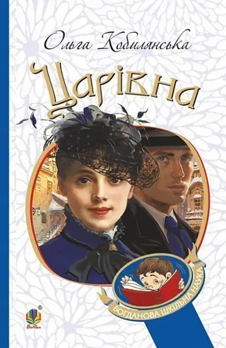 Електронна книга «Царівна», автор Ольга Кобилянська