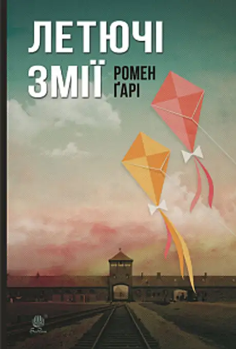 Електронна книга «Летючі змії», автор Ромен Гарі