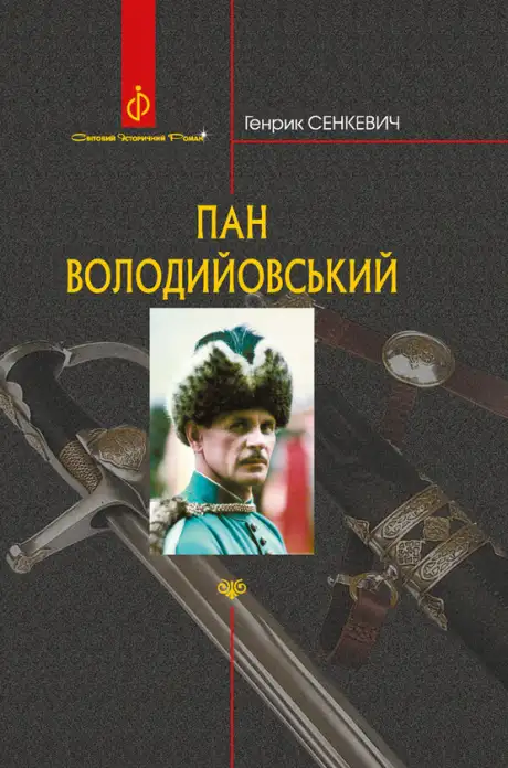 Електронна книга «Пан Володийовський», автор Генрік Сенкевич