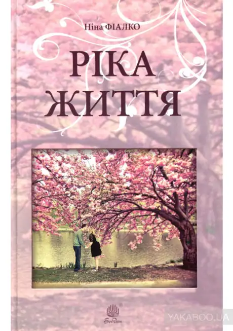 Електронна книга «Ріка життя», автор Ніна Фіалко