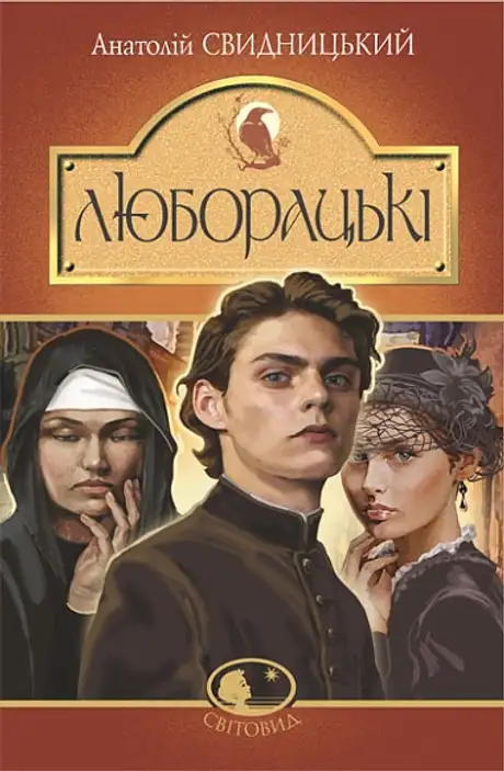 Книга «Люборацькі. Сімейна хроніка», автор Анатолій Свидницький