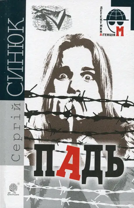 Електронна книга «Падь», автор Сергій Синюк