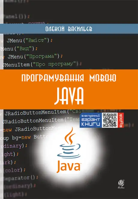 Електронна книга «Програмування мовою Java», автор Олексій Васильєв