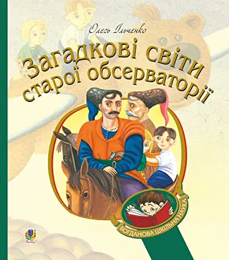Електронна книга «Загадкові світи старої обсерваторії», автор Олесь Ільченко