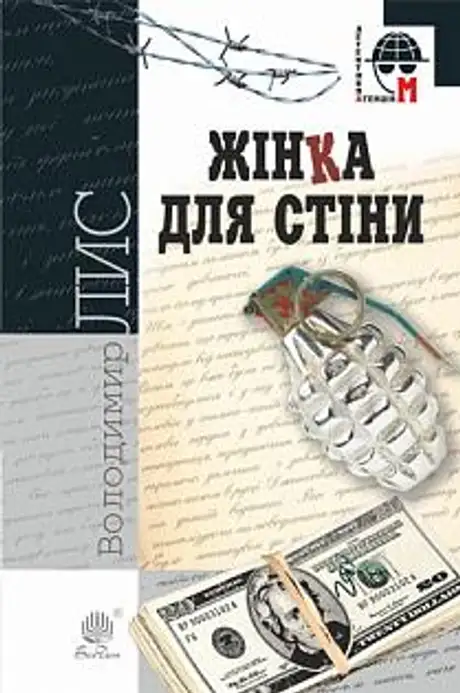 Електронна книга «Жінка для стіни», автор Володимир Лис