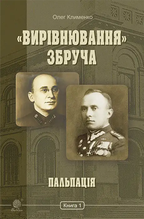 Електронна книга ««Вирівнювання» Збруча. Пальпація. Книга 1», автор Олег Клименко