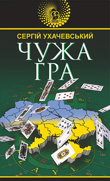 Книга «Чужа гра», автор Сергій Ухачевський