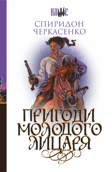 Електронна книга «Пригоди молодого лицаря», автор Спиридон Черкасенко