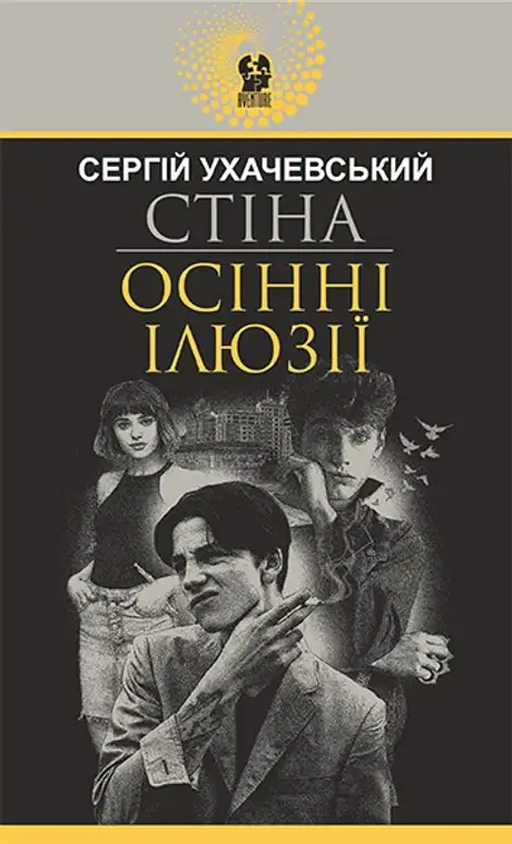 Електронна книга «Стіна. Осінні ілюзії», автор Сергій Ухачевський