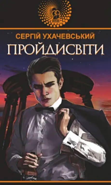 Електронна книга «Пройдисвіти», автор Сергій Ухачевський