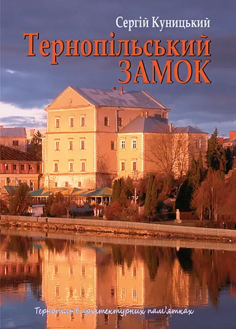 Книга «Тернопільський замок», автор Сергій Куницький