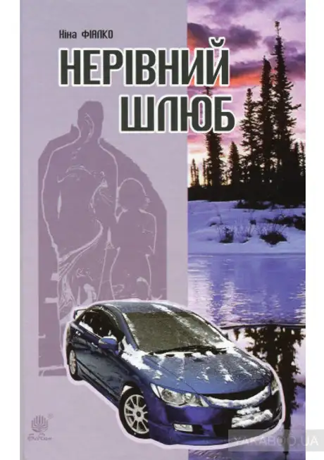 Електронна книга «Нерівний шлюб», автор Ніна Фіалко