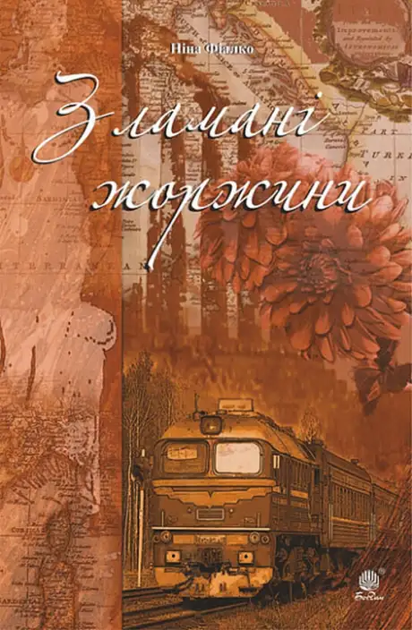 Книга «Зламані жоржини», автор Ніна Фіалко