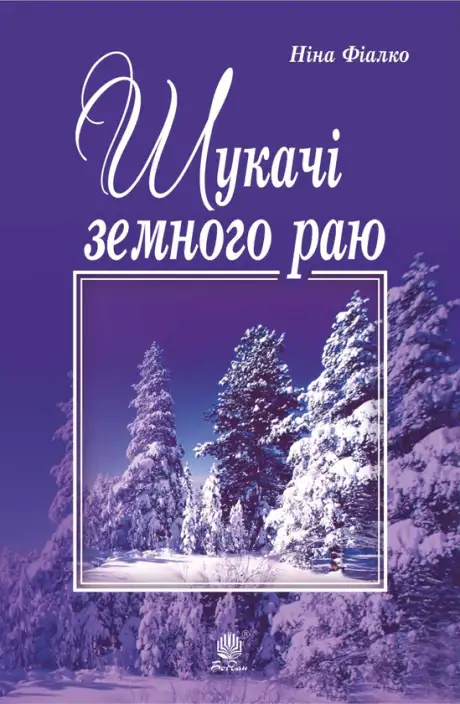 Електронна книга «Шукачі земного раю : роман», автор Ніна Фіалко