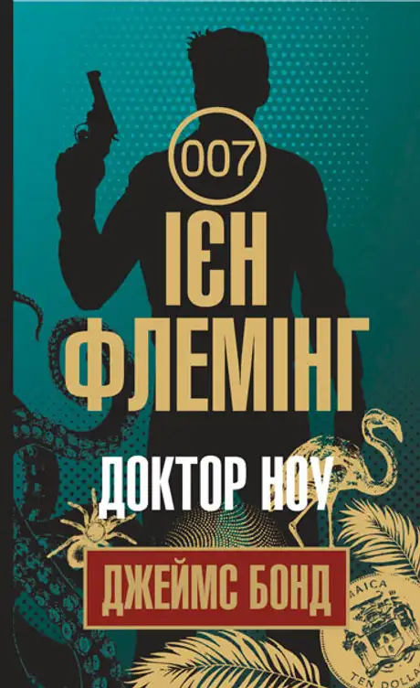 Електронна книга «Джеймс Бонд. Книга 6. Доктор Ноу», автор Ян Флемiнг