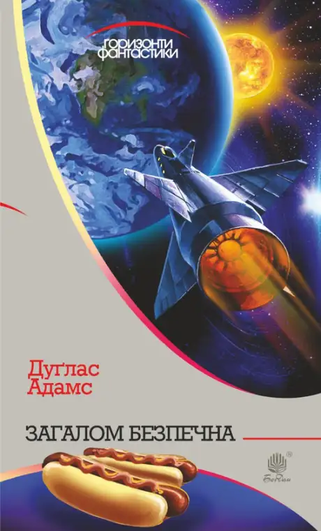 Електронна книга «Загалом безпечна», автор Дуглас Адамс