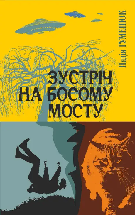 Електронна книга «Зустріч на Босому мосту», автор Надія Гуменюк