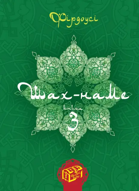Електронна книга «Шах-наме. Розділи з поеми. Книга 3», автор Хакім Фірдоусі