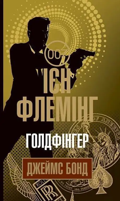 Електронна книга «Джеймс Бонд. Книга 7. Голдфінгер», автор Ян Флемiнг