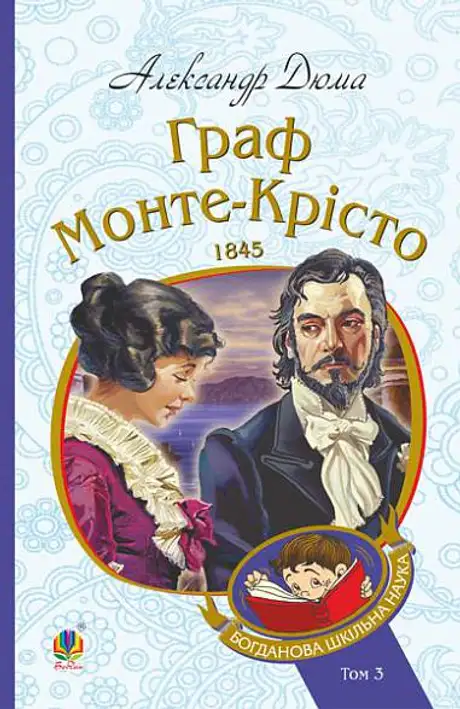 Книга «Граф Монте-Крісто. Том 3», автор Олександр Дюма
