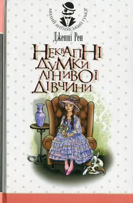 Електронна книга «Неквапні думки лінивої дівчини», автор Дженні Рен