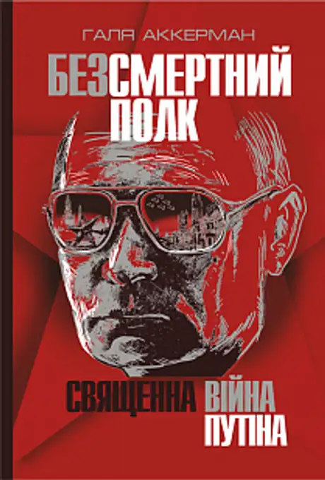 Електронна книга «Безсмертний полк. Священна війна Путіна», автор Галя Аккерман
