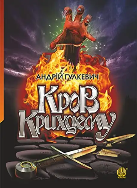 Електронна книга «Кров Крихдему», автор Андрій Гулкевич