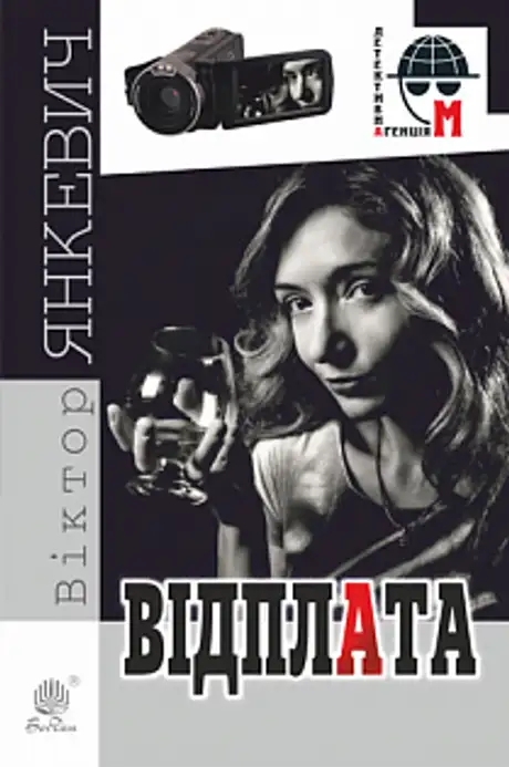 Електронна книга «Відплата», автор Віктор Янкевич