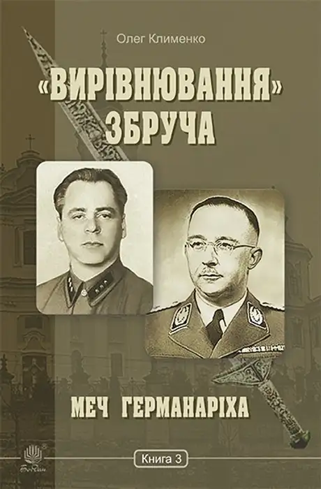 Електронна книга ««Вирівнювання» Збруча. Меч Германаріха. Книга 3», автор Олег Клименко