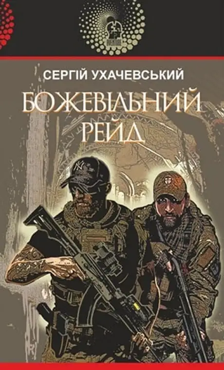Електронна книга «Божевільний рейд», автор Сергій Ухачевський
