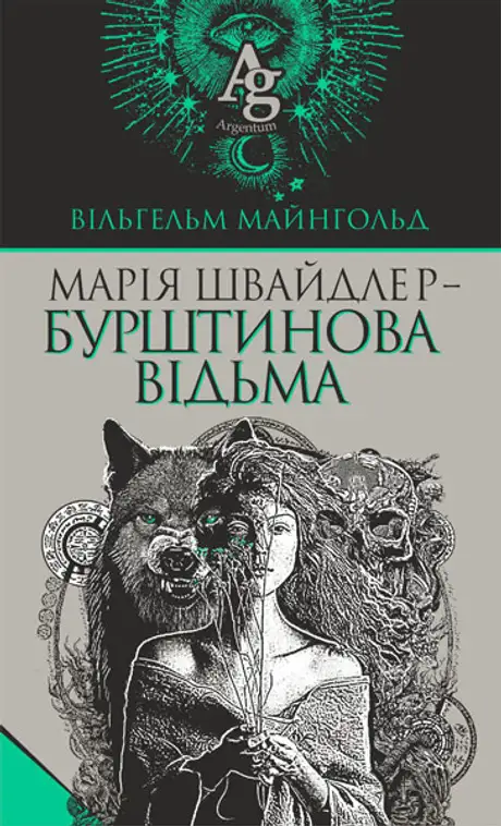 Книга «Марія Швайдлер — Бурштинова відьма», автор Вільгельм Майнгольд