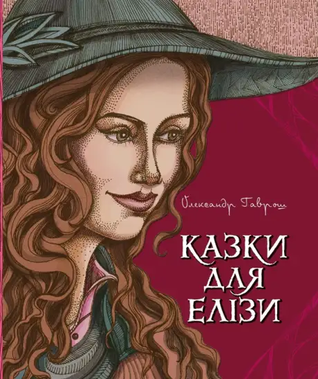 Електронна книга «Казки для Елізи. Різдвяний песик», автор Олександр Гаврош