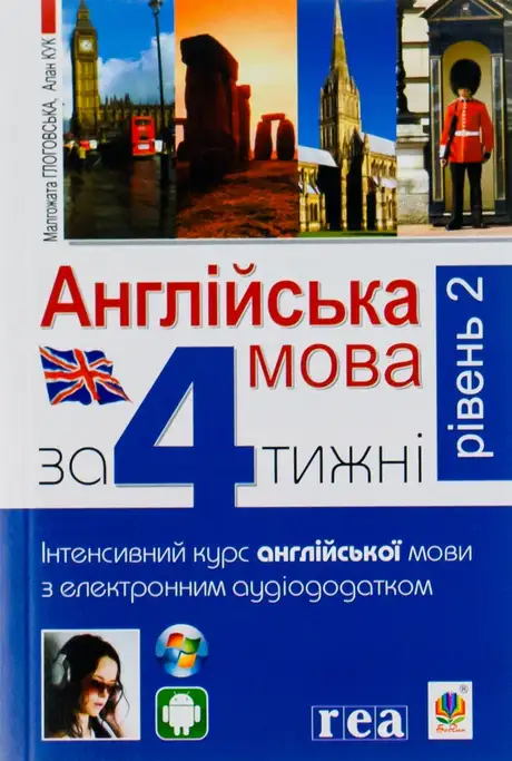 Книга «Англійська мова за 4 тижні. Інтенсивний курс з електронним аудіододатком. Рівень 2», автор Алан Кук