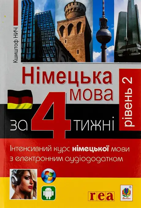 Книга «Німецька за 4 тижні. Інтенсивний курс німецької мови з електронним аудіододатком. Рівень 2», автор Кшиштоф Нич