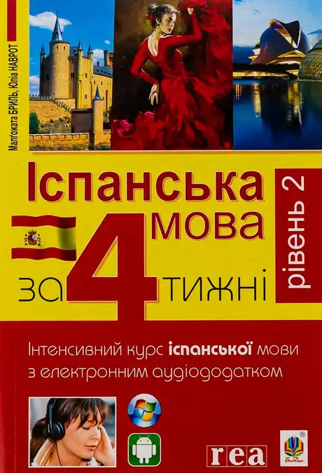 Книга «Іспанська за 4 тижні.  Інтенсивний курс іспанської мови з електронним аудіододатком. Рівень 2», авторів Малгожата Бриль, Юліа Наврот